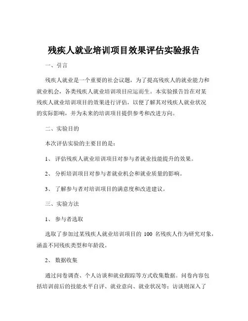 残疾人就业培训项目效果评估实验报告