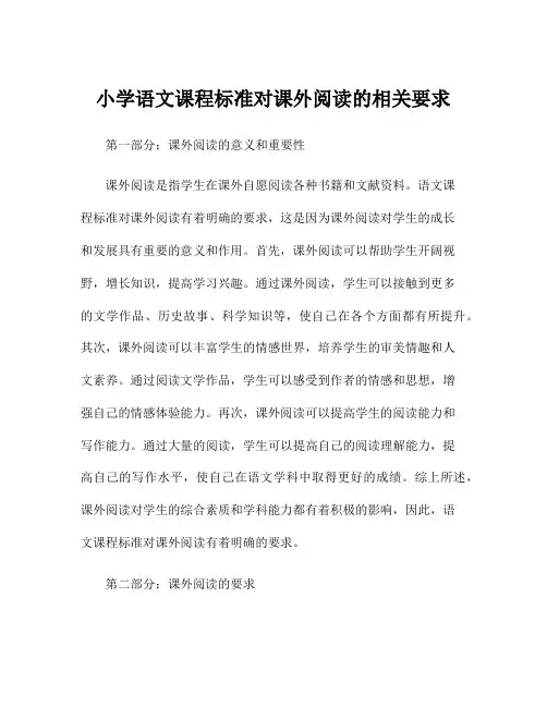 小学语文课程标准对课外阅读的相关要求