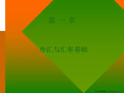 外汇与汇率的基础培训课件26页PPT