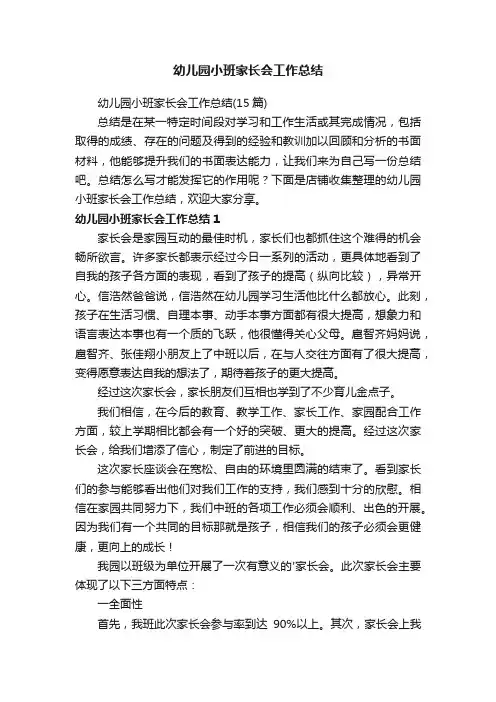 幼儿园小班家长会工作总结