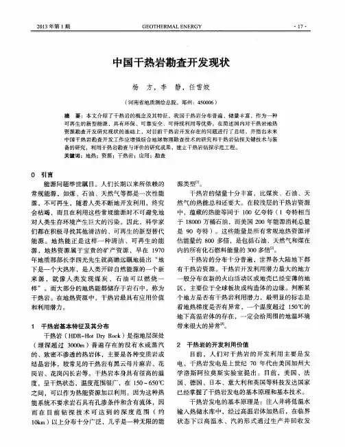 中国干热岩勘查开发现状