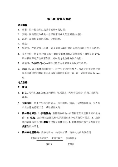 第三章 凝聚与絮凝