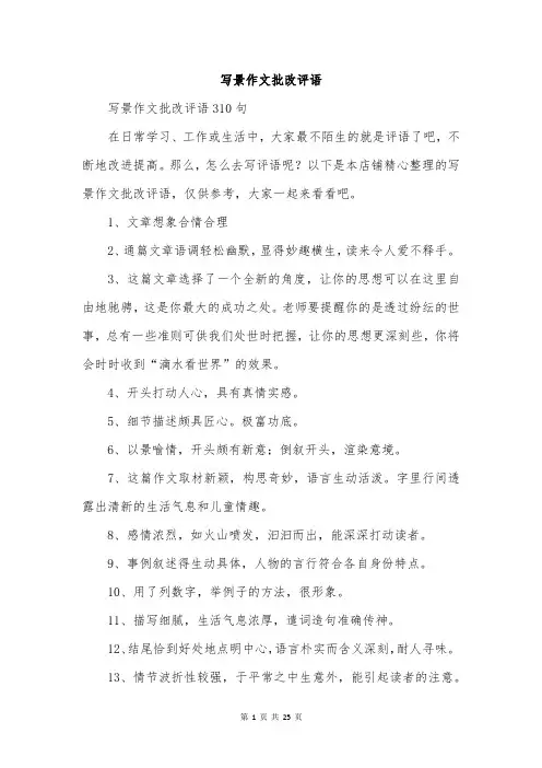 写景作文批改评语