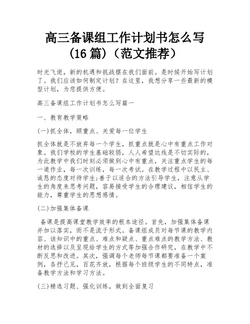 高三备课组工作计划书怎么写(16篇)(范文推荐)