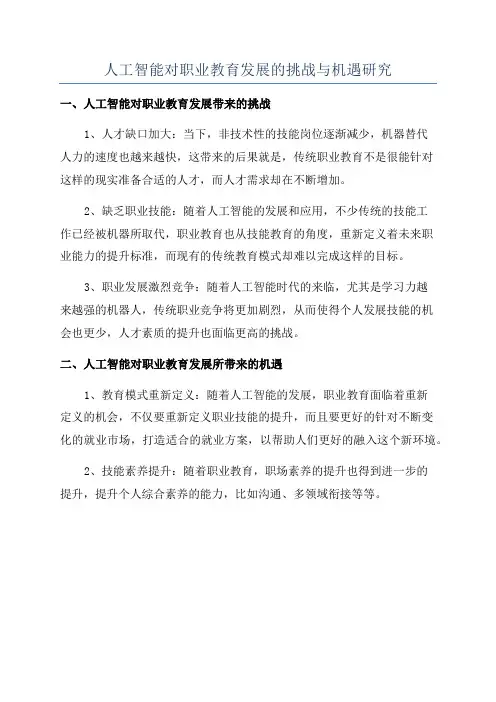 人工智能对职业教育发展的挑战与机遇研究