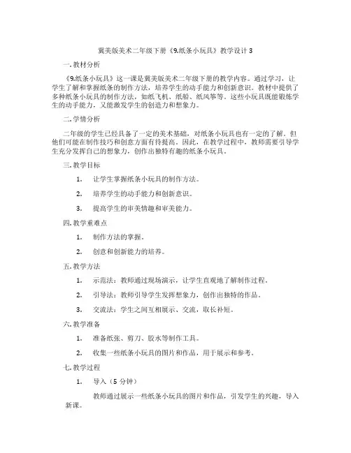 冀美版美术二年级下册《9.纸条小玩具》教学设计3