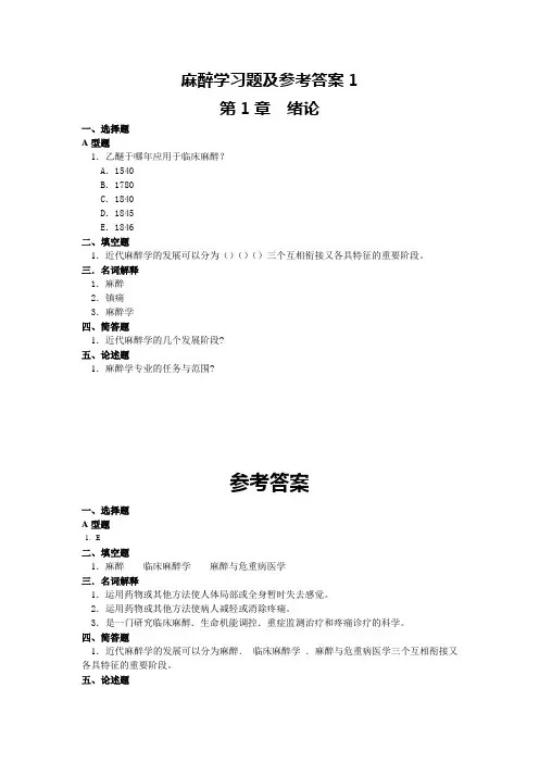 麻醉学习题及参考答案1