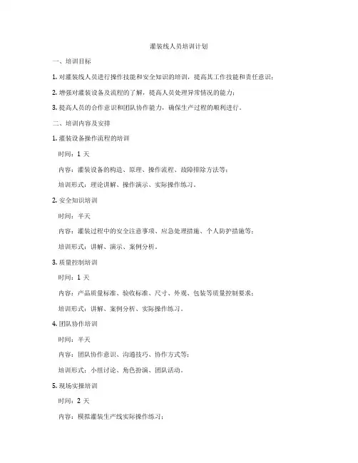 灌装线人员培训计划