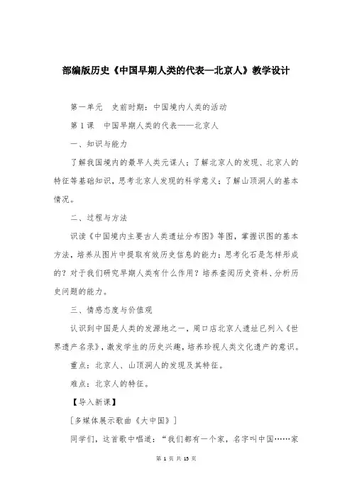 部编版历史《中国早期人类的代表—北京人》教学设计