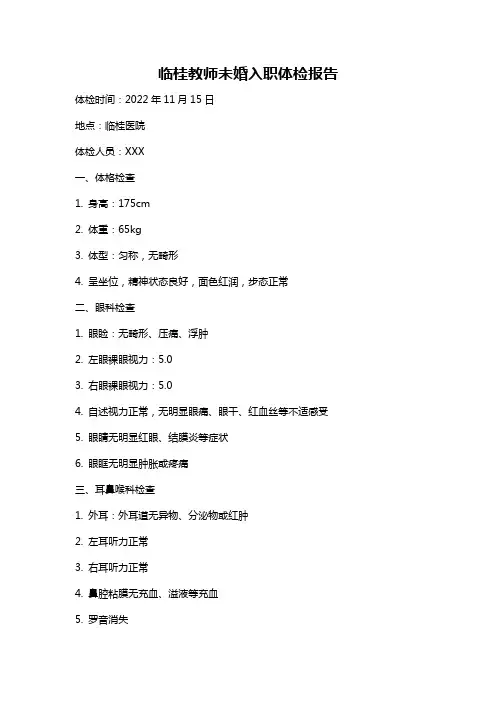 临桂教师未婚入职体检报告