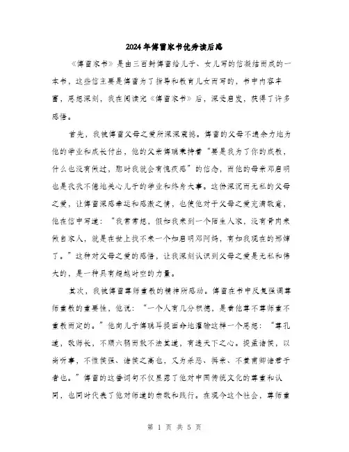 2024年傅雷家书优秀读后感(2篇)