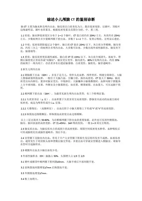 综述小儿颅脑CT的鉴别诊断
