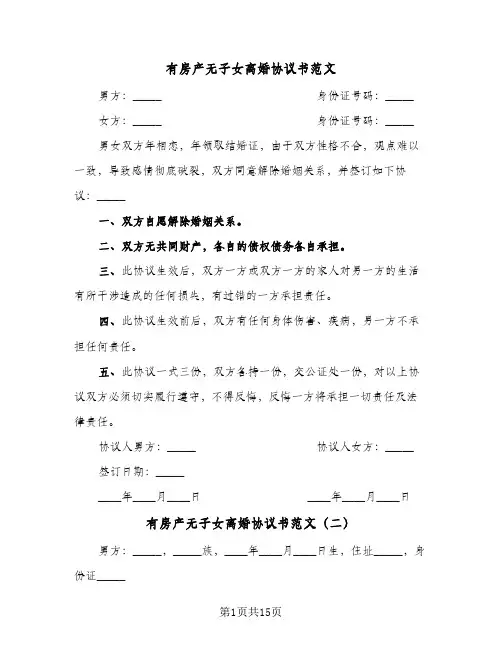 有房产无子女离婚协议书范文(九篇)
