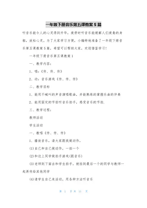一年级下册音乐第五课教案5篇