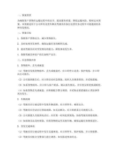 送货途中应急预案