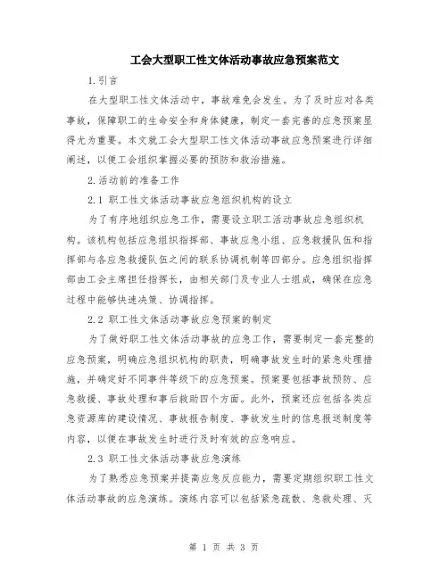 工会大型职工性文体活动事故应急预案范文