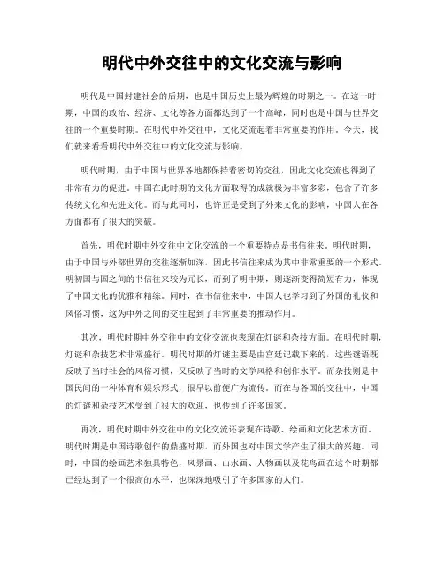 明代中外交往中的文化交流与影响