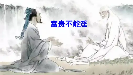 八年级语文上册22《孟子》三章富贵不能淫课件(共22张幻灯片)