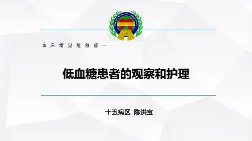 2019业务学习_低血糖的观察和_护理