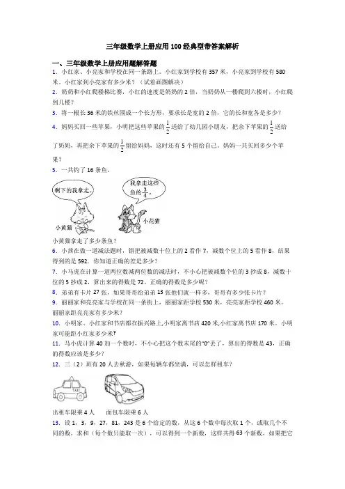 三年级数学上册应用100经典型带答案解析