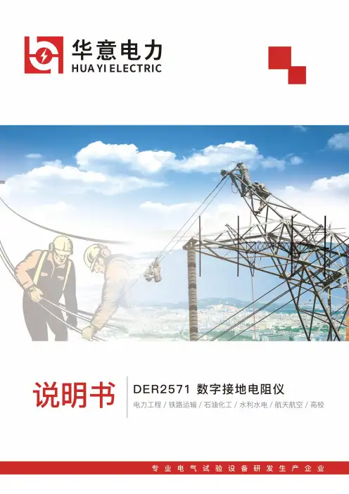 DER2571 数字接地电阻仪 产品使用说明书