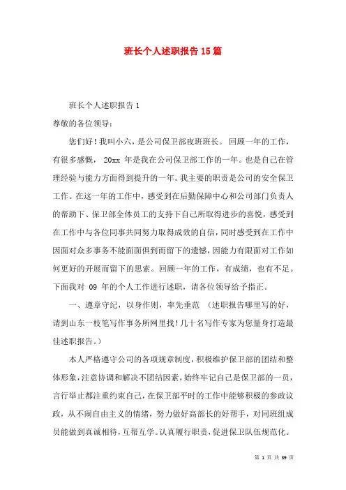 班长个人述职报告15篇