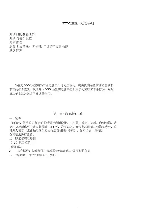 加盟店运营手册1