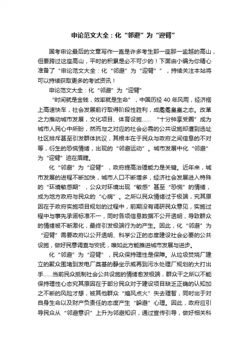 申论范文大全：化“邻避”为“迎臂”