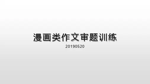 漫画类作文审题训练(20190520)