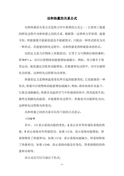 功和热量的关系公式
