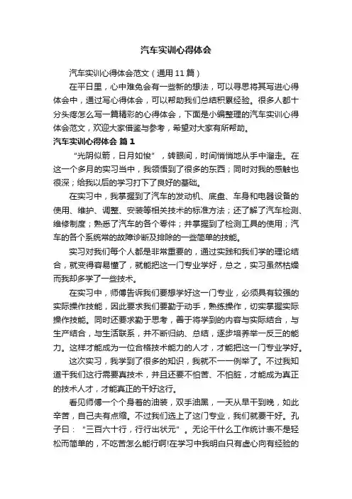 汽车实训心得体会范文（通用11篇）