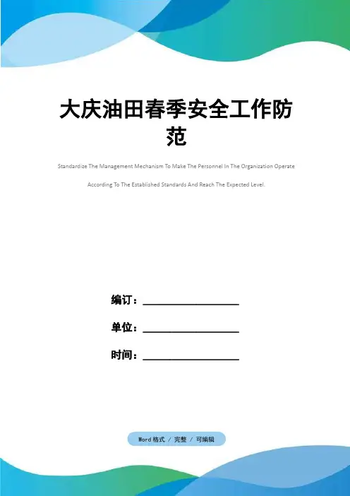 大庆油田春季安全工作防范