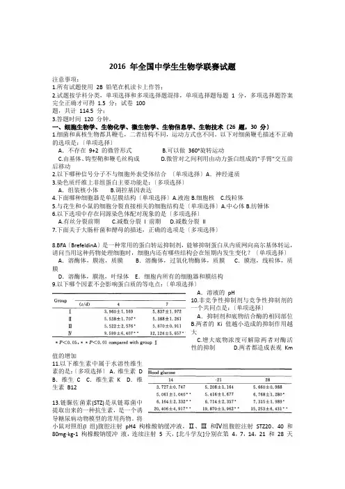 2016-年全国中学生生物学联赛试题及解析