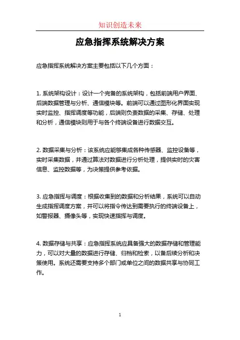 应急指挥系统解决方案
