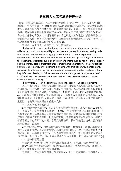 危重病人人工气道的护理体会