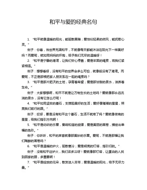 和平与爱的经典名句