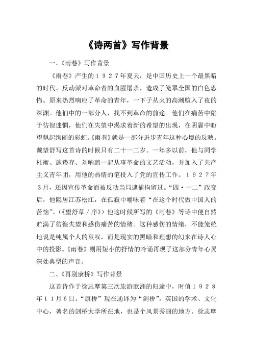 《诗两首》写作背景