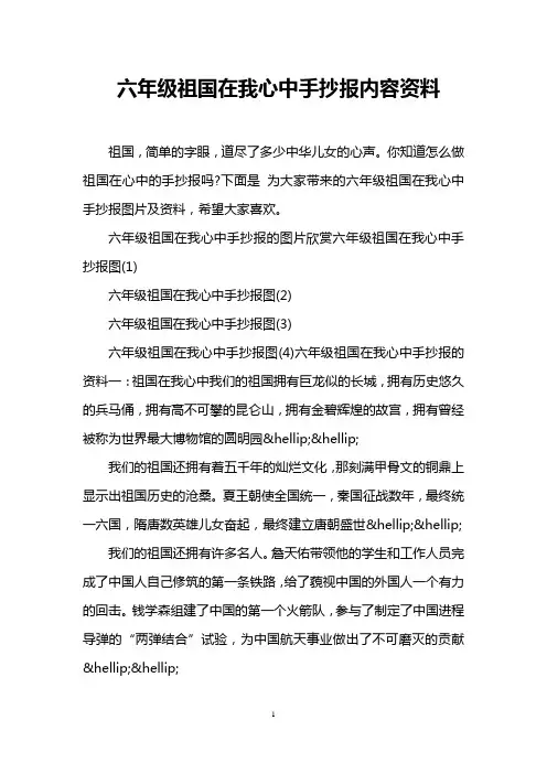 六年级祖国在我心中手抄报内容资料
