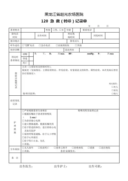 120 急 救转诊记录单