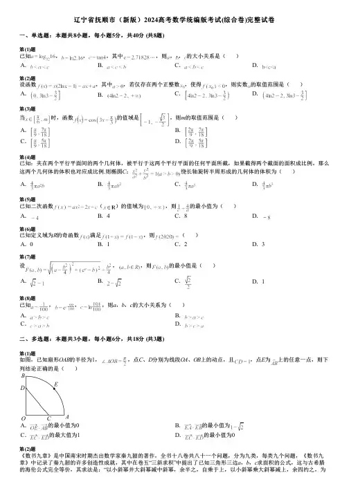 辽宁省抚顺市(新版)2024高考数学统编版考试(综合卷)完整试卷