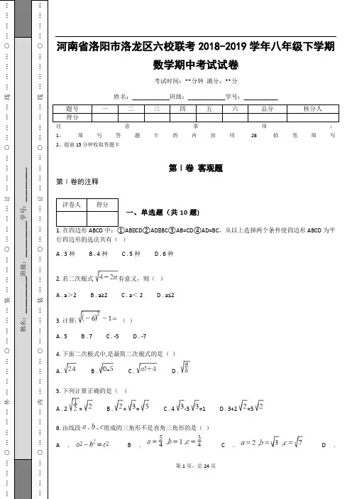 河南省洛阳市洛龙区六校联考2018-2019学年八年级下学期数学期中考试试卷