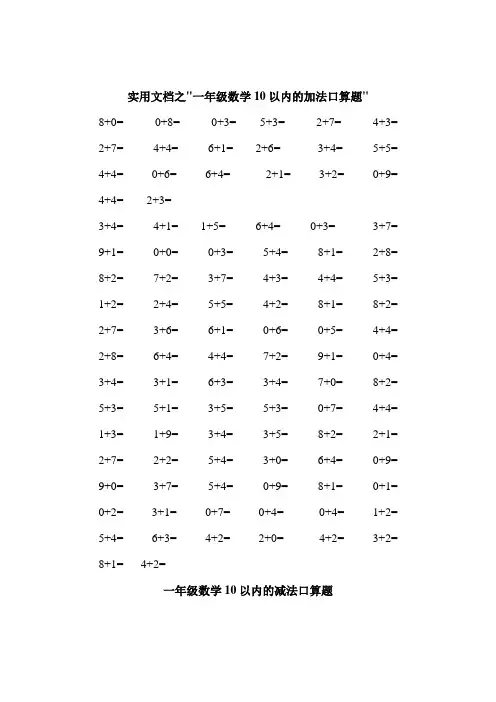 实用文档之一年级口算练习题大全(可直接打印A4)