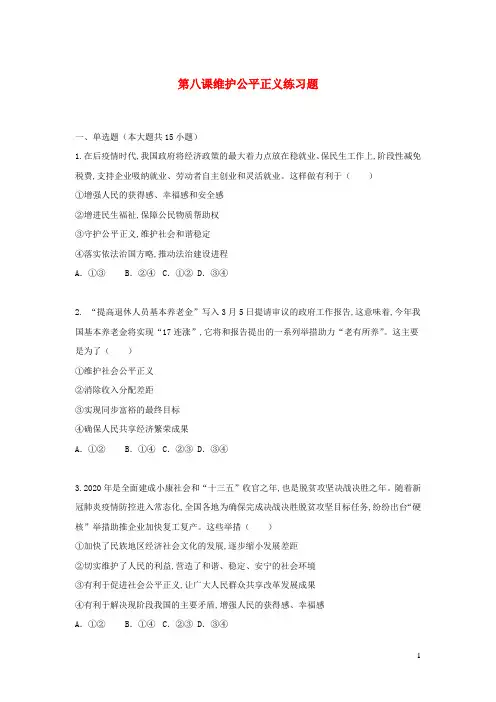 八年级道德与法治下册第四单元崇尚法治精神第八课维护公平正义练习题新人教版