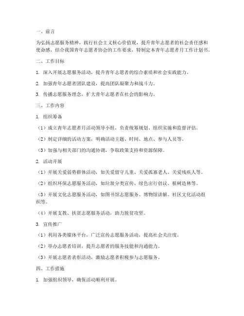 青年志愿者月工作计划书