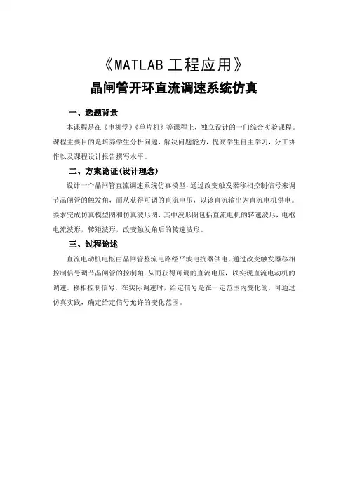《MATLAB工程应用》---晶闸管开环直流调速系统仿真实验