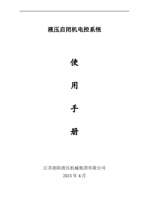 液压启闭机电气控制说明书