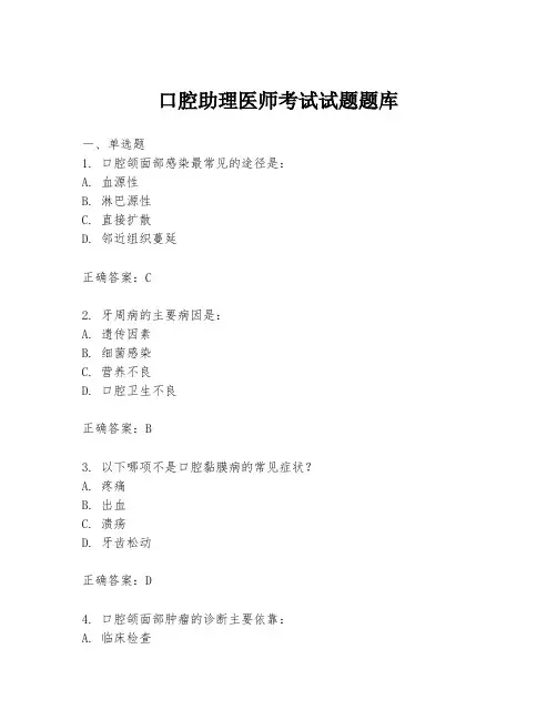 口腔助理医师考试试题题库