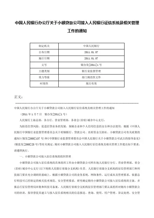 中国人民银行办公厅关于小额贷款公司接入人民银行征信系统及相关管理工作的通知-银办发[2011]1号