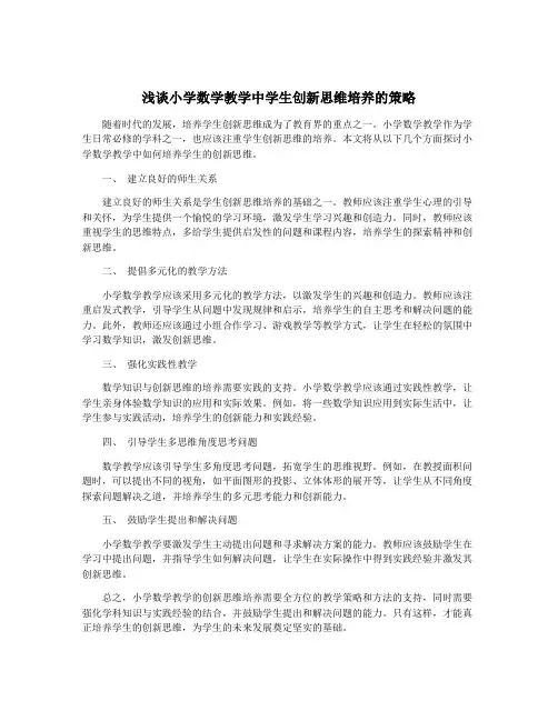 浅谈小学数学教学中学生创新思维培养的策略