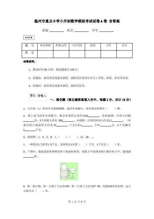 温州市重点小学小升初数学模拟考试试卷A卷 含答案